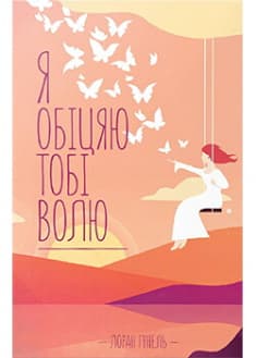 Я обіцяю тобі волю