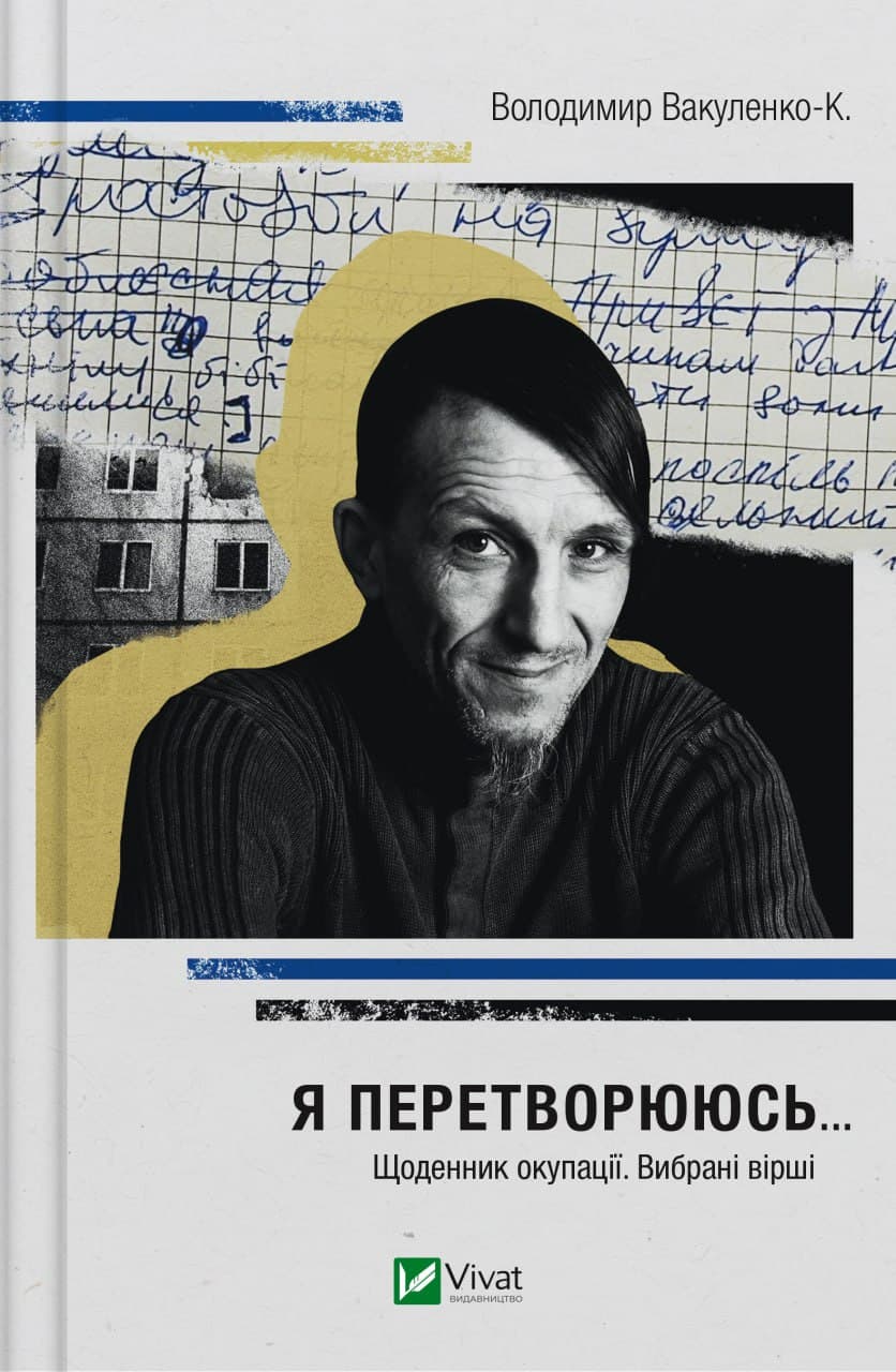 Я перетворююсь... Щоденник окупації. Вибрані вірші