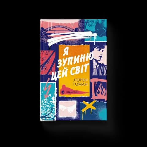 Я зупиню цей світ