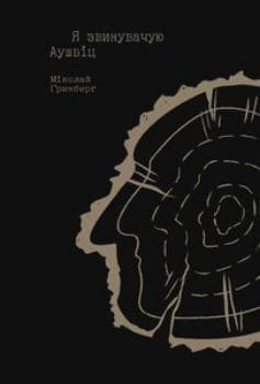 Я звинувачую Аушвіц. Родинні історії