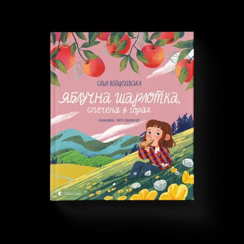 Яблучна шарлотка, спечена в горах