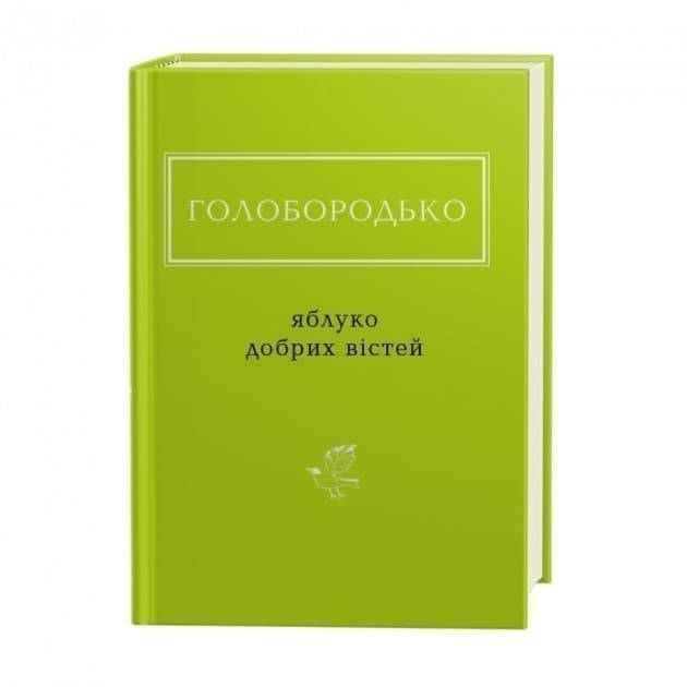 ЯБЛУКО ДОБРИХ ВІСТЕЙ