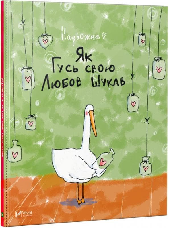 Як Гусь свою Любов шукав