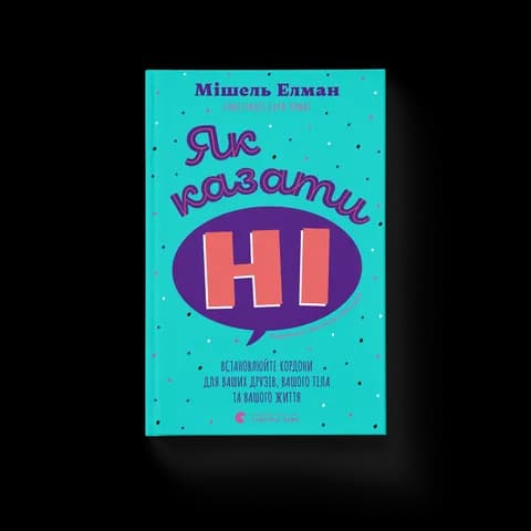 Як казати «Ні. Встановлюйте кордони для ваших друзів, вашого тіла та вашого життя