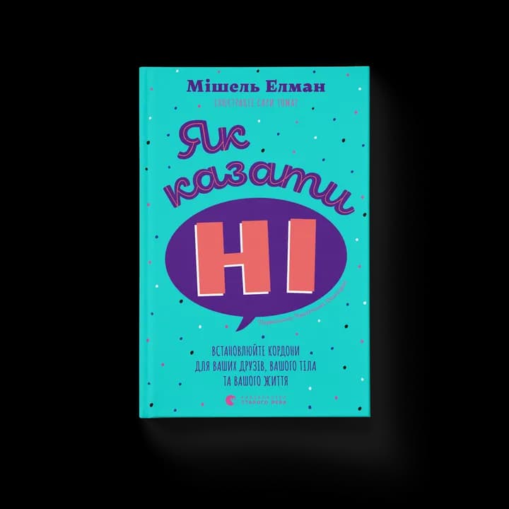 Як казати «Ні. Встановлюйте кордони для ваших друзів, вашого тіла та вашого життя