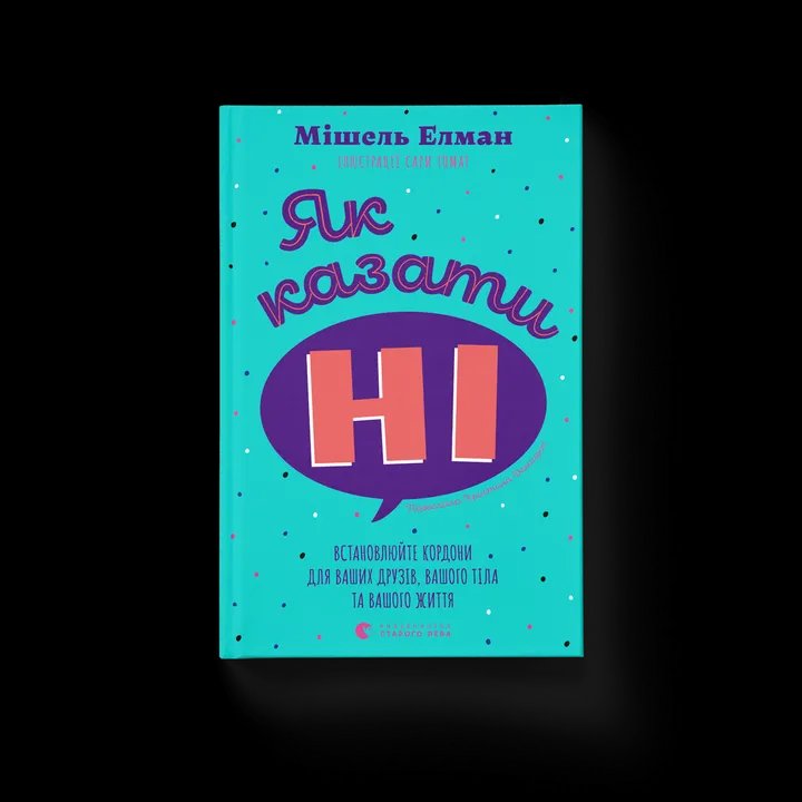 Як казати «Ні. Встановлюйте кордони для ваших друзів, вашого тіла та вашого життя