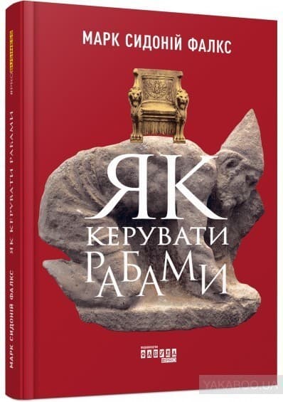 Як керувати рабами