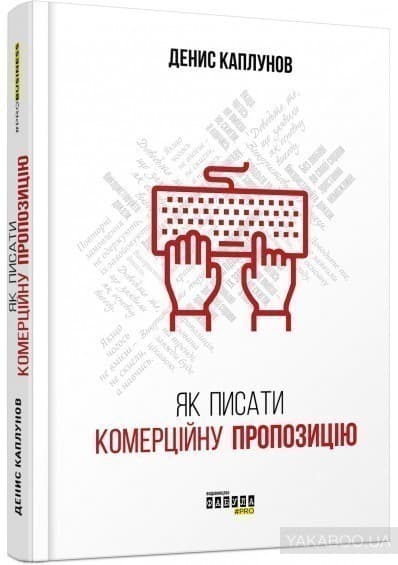 Як писати комерційну пропозицію