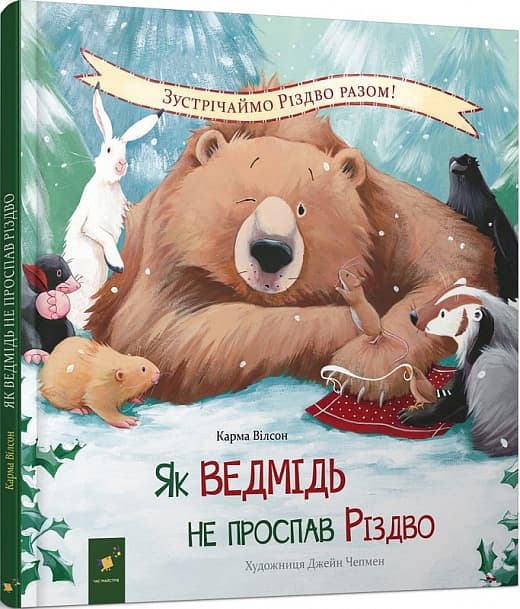 Як ведмідь не проспав Різдво