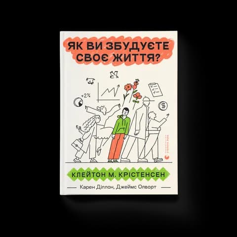 Як ви збудуєте своє життя?