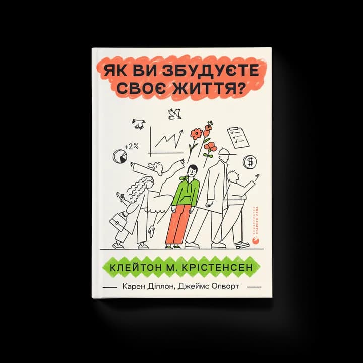 Як ви збудуєте своє життя?