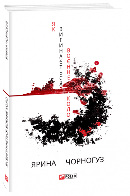 Як вигинається воєнне коло