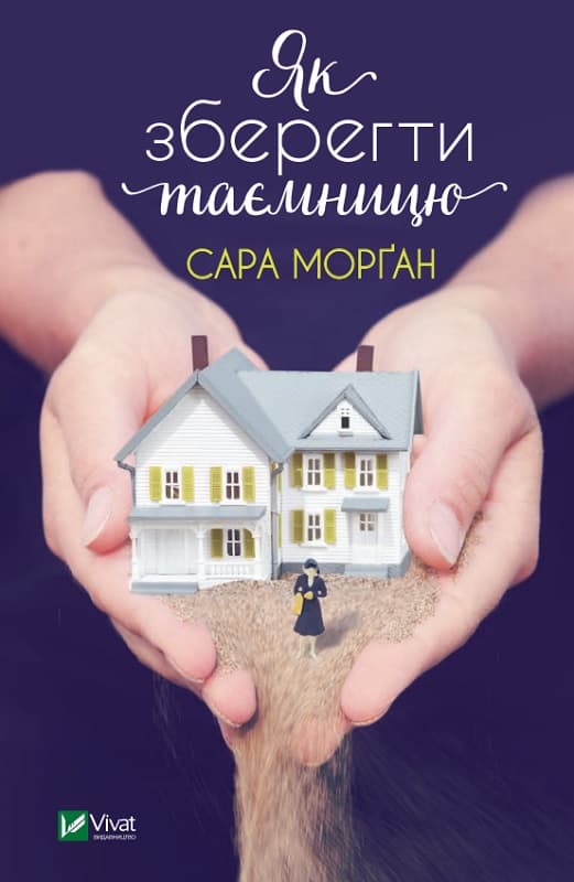 Як зберегти таємницю