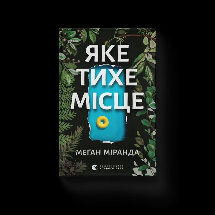 Яке тихе місце