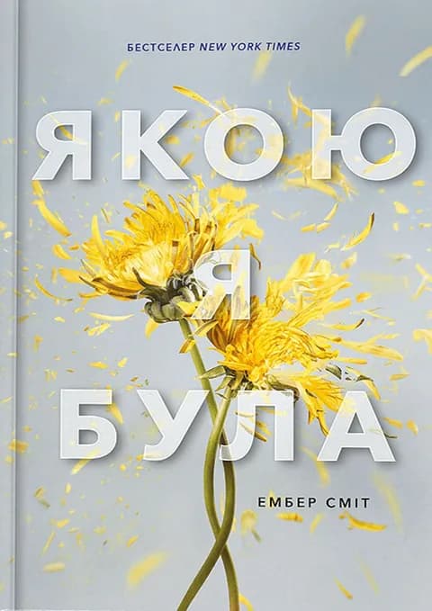 Якою я була