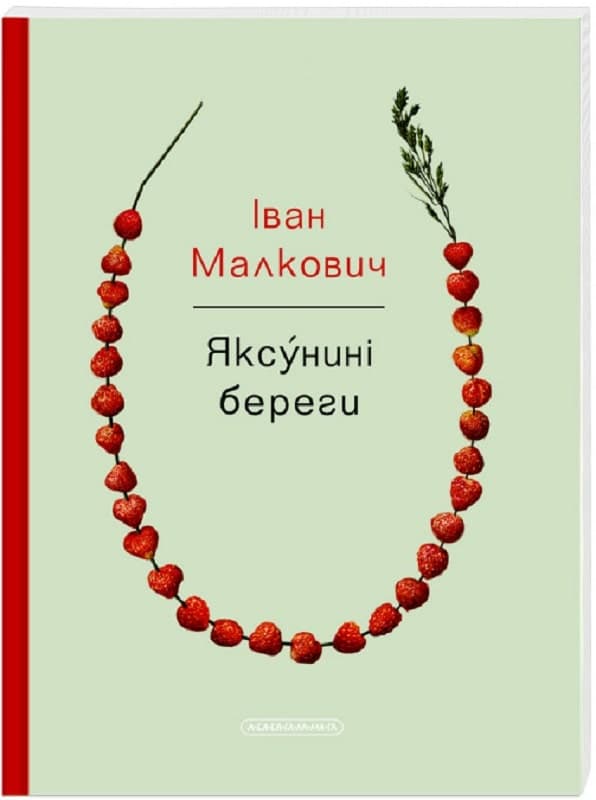 Яксунині береги