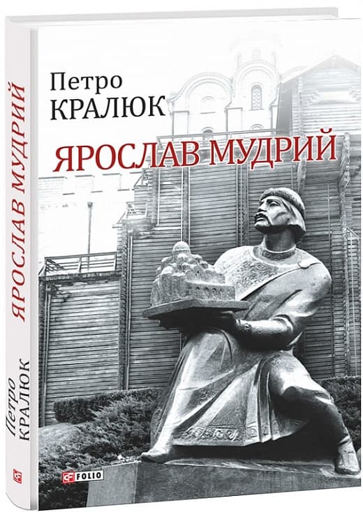 Ярослав Мудрий