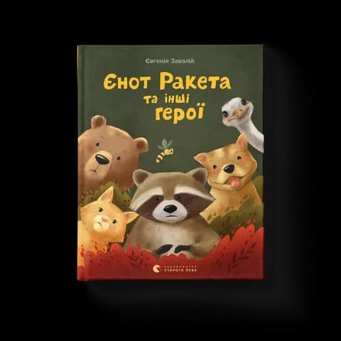 Єнот Ракета та інші герої