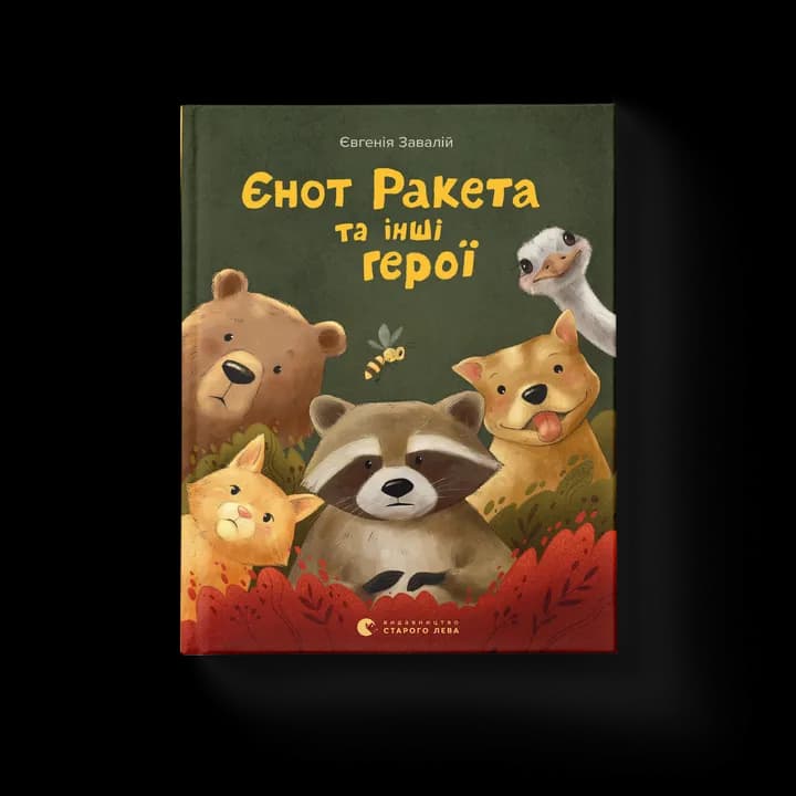 Єнот Ракета та інші герої