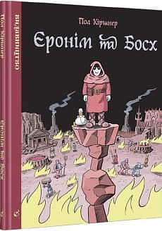 Єронім та Босх