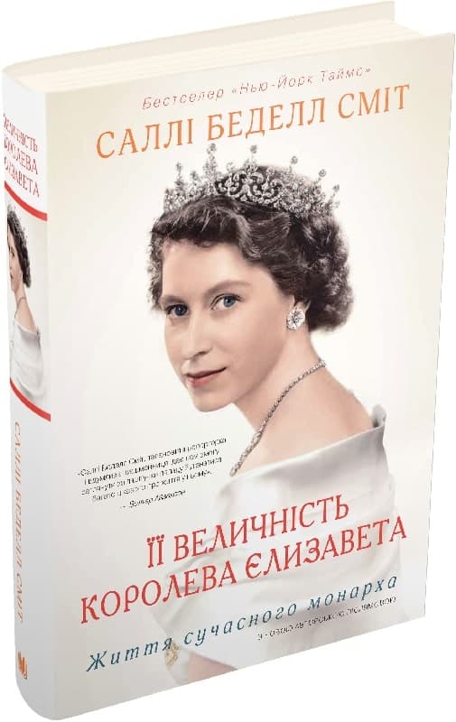 Її Величність королева Єлизавета. Життя сучасного монарха