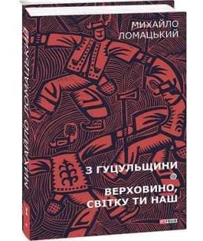 З Гуцульщини. Верховино, світку ти наш. Т.1