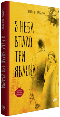 З неба упало три яблука