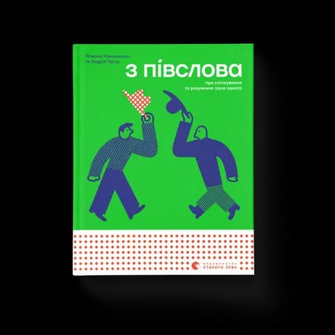 З ПІВСЛОВА. Про спілкування та розуміння одне одного