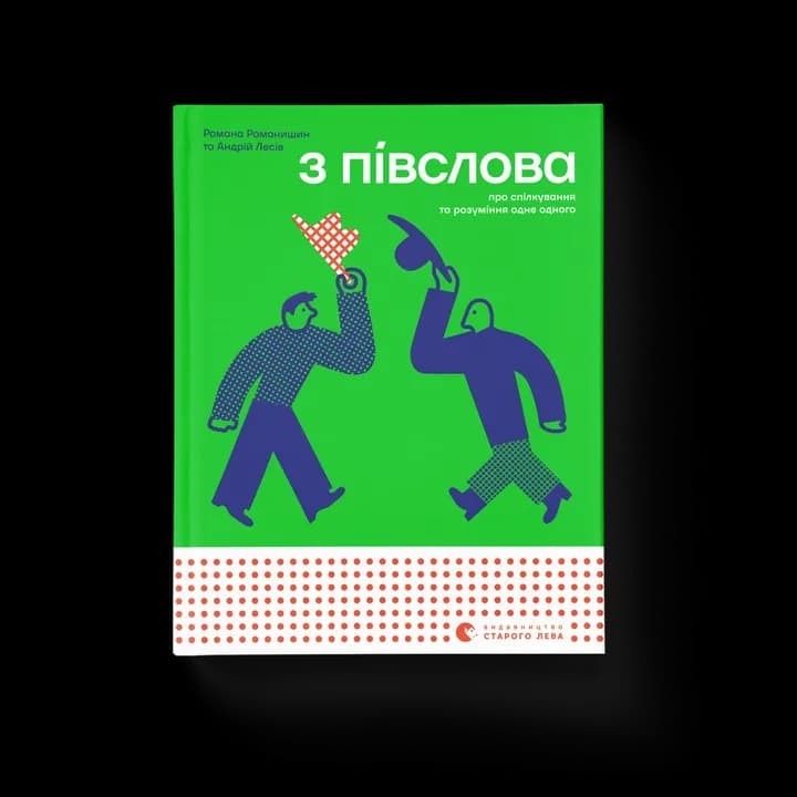 З ПІВСЛОВА. Про спілкування та розуміння одне одного