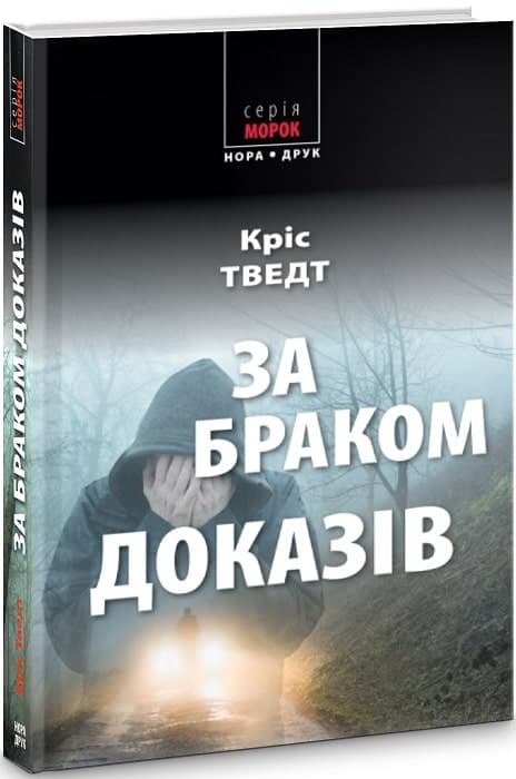 За браком доказів