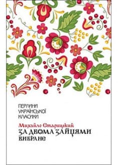 За двома зайцями. Вибране