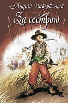 За сестрою. Богданко. Козацька помста