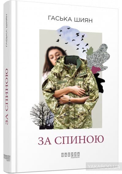 За спиною