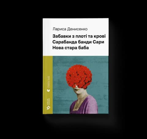 Забавки з плоті та крові. Сарабанда банди Сари. Нова стара баба