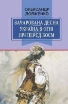 Зачарована Десна. Україна в огні. Ніч перед боєм. Китайський святий