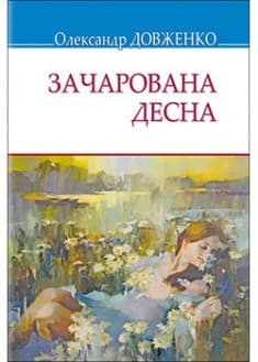 Зачарована Десна