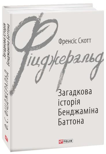 Загадкова історія Бенджаміна Баттона