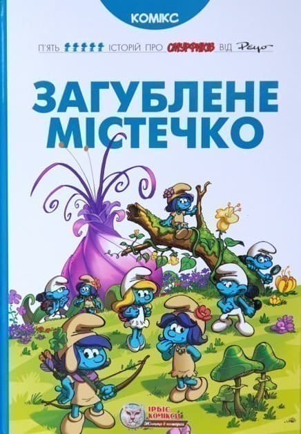 Загублене містечко