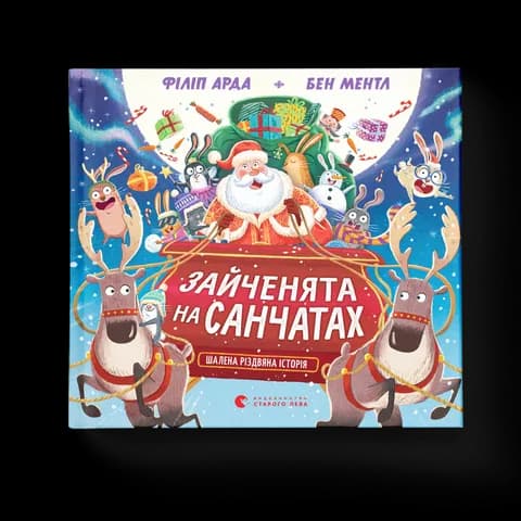 Зайченята на санчатах. Шалена різдвяна історія