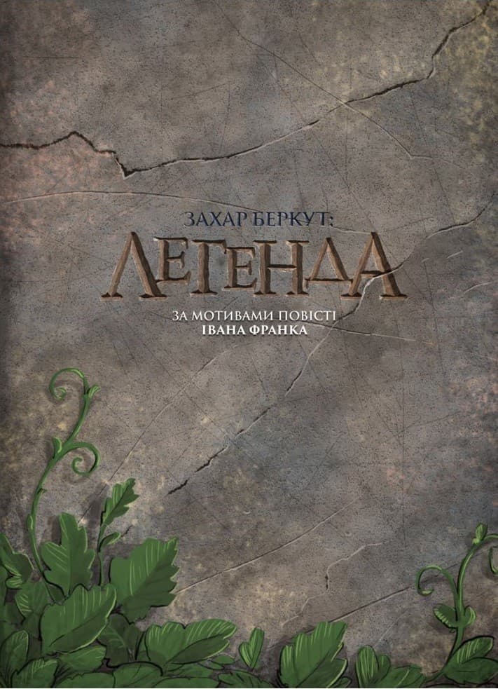 Захар Беркут. Легенда