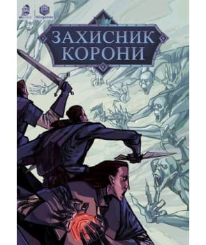 Захисник Корони