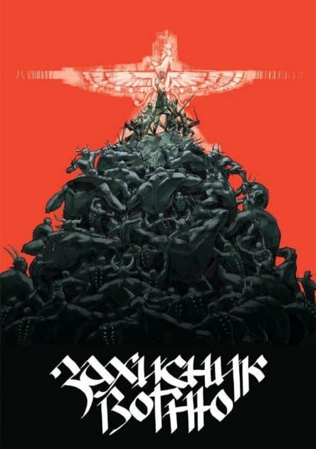 Захисник Вогню
