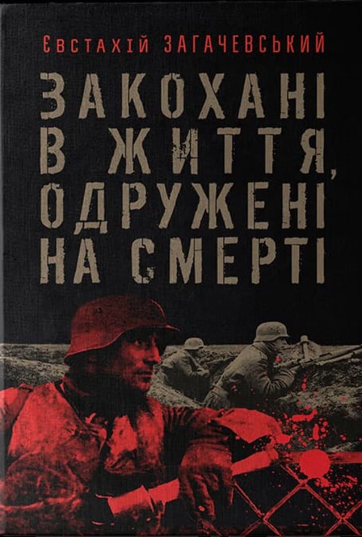 Закохані в життя, одружені на смерті