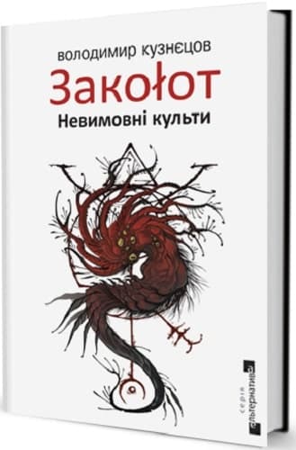 Закоlот. Невимовні культи