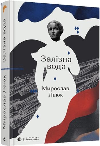 Залізна вода