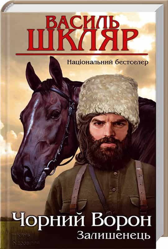 Залишенець. Чорний ворон