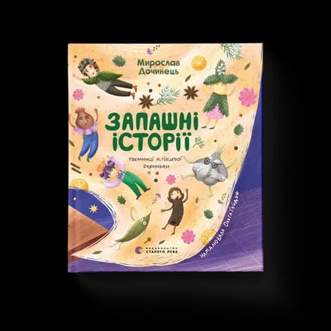 Запашні історії. Таємниці ялівцевої скриньки