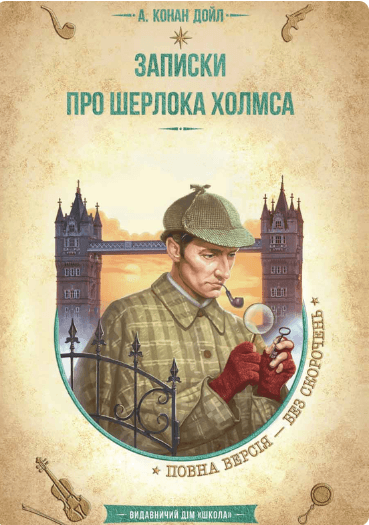 ЗАПИСКИ ПРО ШЕРЛОКА ХОЛМСА.NEW ЗОЛОТА КОЛЕКЦІЯ. БІБЛІОТЕКА ПРИГОД.