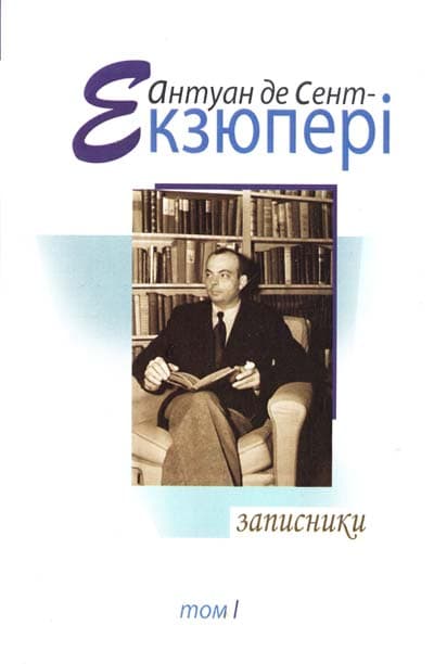 Записники, том 1