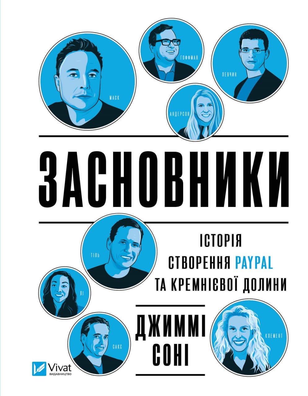 Засновники. Історія створення PayPal та Кремнієвої долини